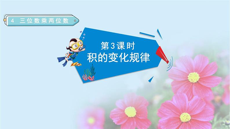 人教版四年级数学上册 第4单元 三位数乘两位数 第3课时 积的变化规律(授课课件)01