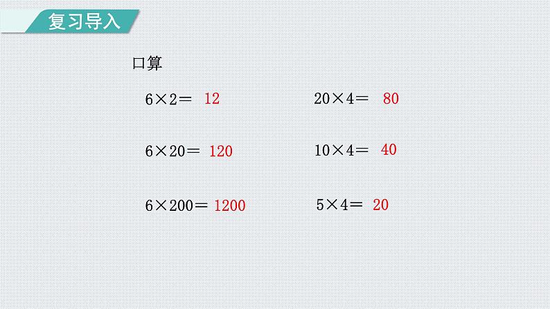 人教版四年级数学上册 第4单元 三位数乘两位数 第3课时 积的变化规律(授课课件)02