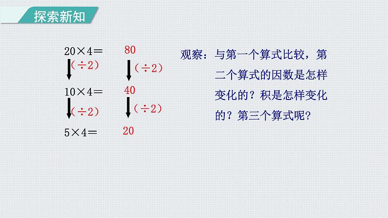 人教版四年级数学上册 第4单元 三位数乘两位数 第3课时 积的变化规律(授课课件)05