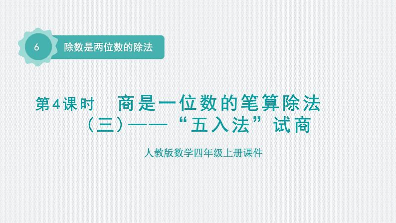 人教版四年级数学上册 第6单元 除数是两位数的除法 第4课时 商是一位数的笔算除法(三)——“五入法”试商(授课课件)第1页