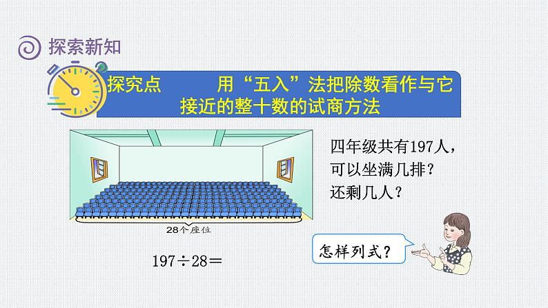 人教版四年级数学上册 第6单元 除数是两位数的除法 第4课时 商是一位数的笔算除法(三)——“五入法”试商(授课课件)第3页