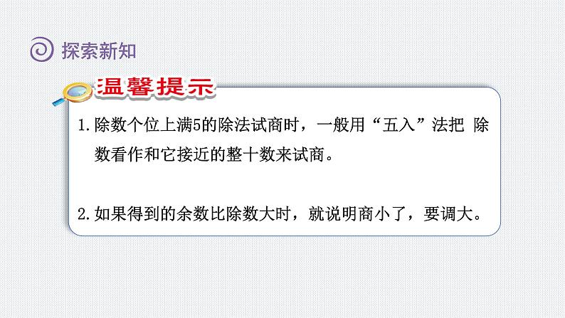 人教版四年级数学上册 第6单元 除数是两位数的除法 第4课时 商是一位数的笔算除法(三)——“五入法”试商(授课课件)第6页