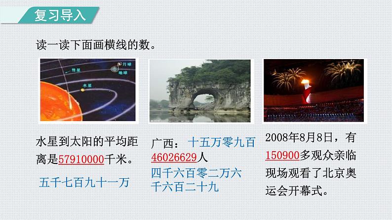 人教版四年级数学上册 第1单元 大数的认识 第8课时 亿以上数的读写(授课课件)第2页