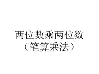 三年级下册笔算乘法说课课件ppt