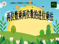 人教版三年级下册笔算乘法课文ppt课件
