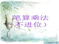 人教版三年级下册笔算乘法图文课件ppt