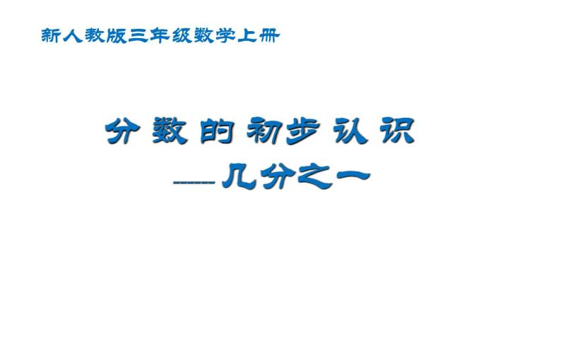 三年级数学上册课件-8.1.1  几分之一 -人教版（共11张PPT）01