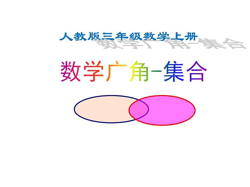 三年级数学上册课件-9. 数学广角---集合(8)-人教版(共14张PPT)01