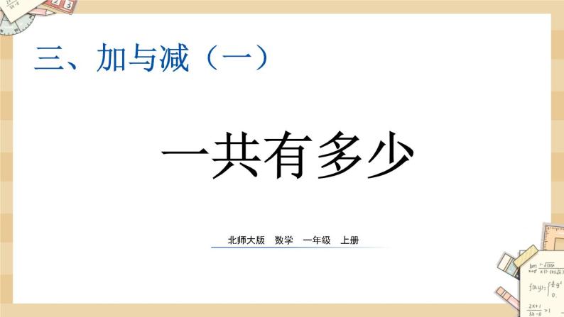 北师大版数学一上3.1一共有多少课件+教案+同步练习01