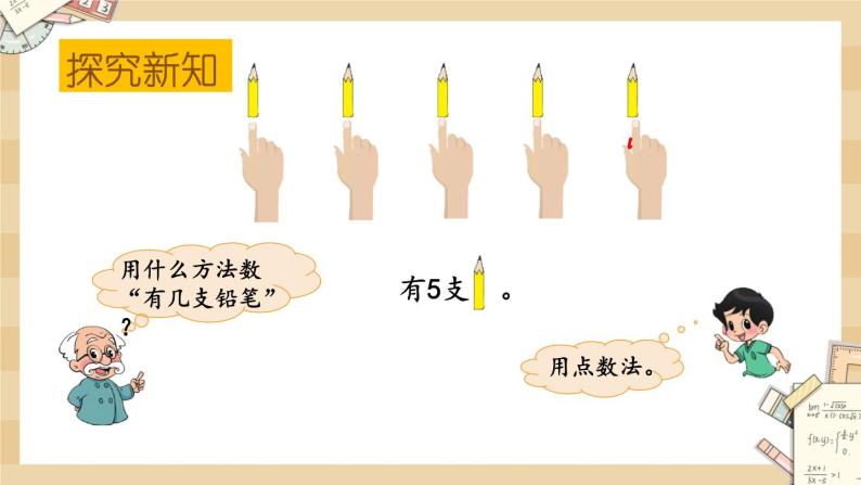 北师大版数学一上3.1一共有多少课件+教案+同步练习05