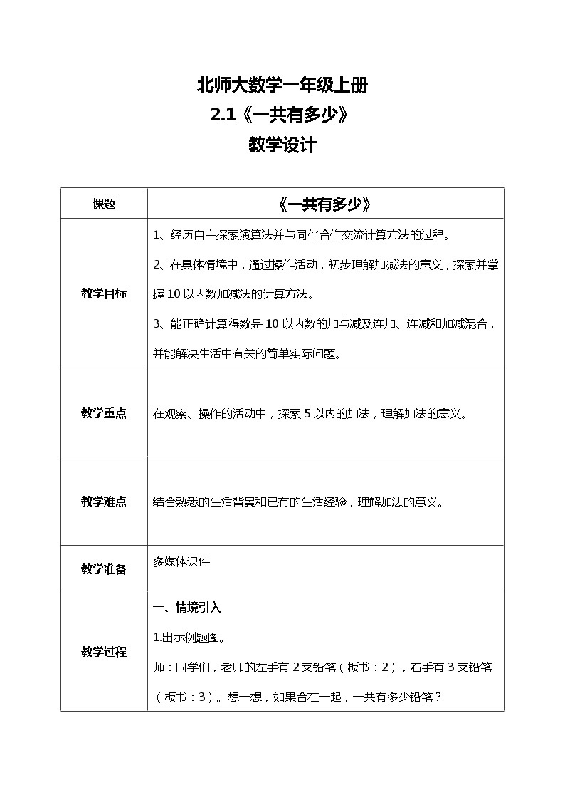 北师大版数学一上3.1一共有多少课件+教案+同步练习01