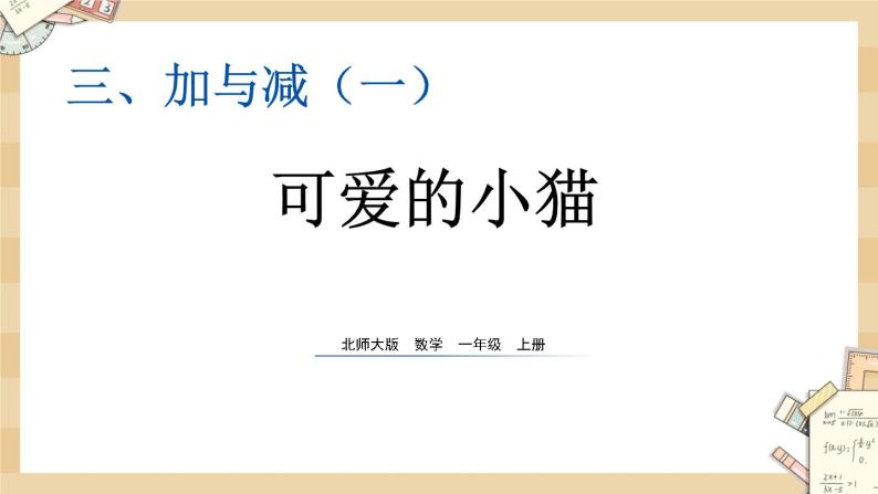 北师大版数学一上3.3可爱的小猫 课件+教案+同步练习01