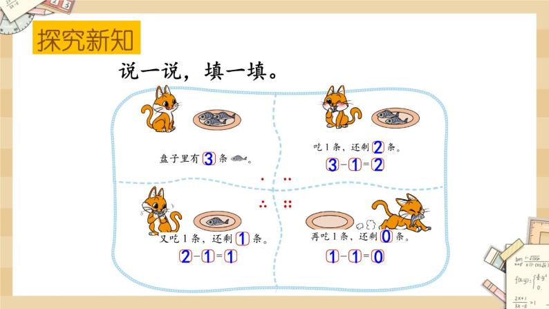 北师大版数学一上3.3可爱的小猫 课件+教案+同步练习07