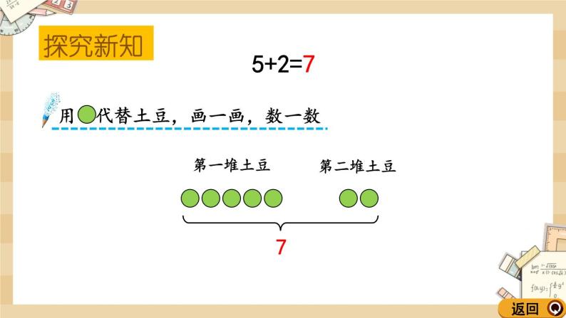 北师大版数学一上3.6背土豆 课件+教案+同步练习05