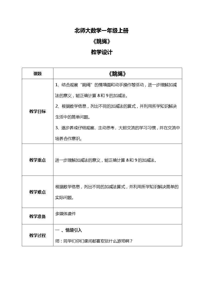 北师大版数学一上3.7跳绳 课件+教案+同步练习01