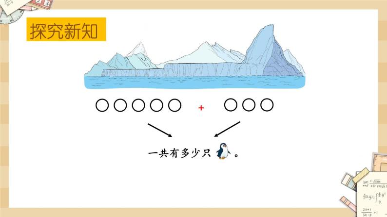 北师大版数学一上3.8企鹅 课件+教案+同步练习04