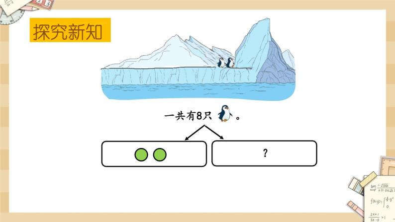 北师大版数学一上3.8企鹅 课件+教案+同步练习07