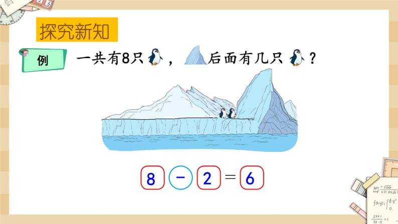 北师大版数学一上3.8企鹅 课件+教案+同步练习08