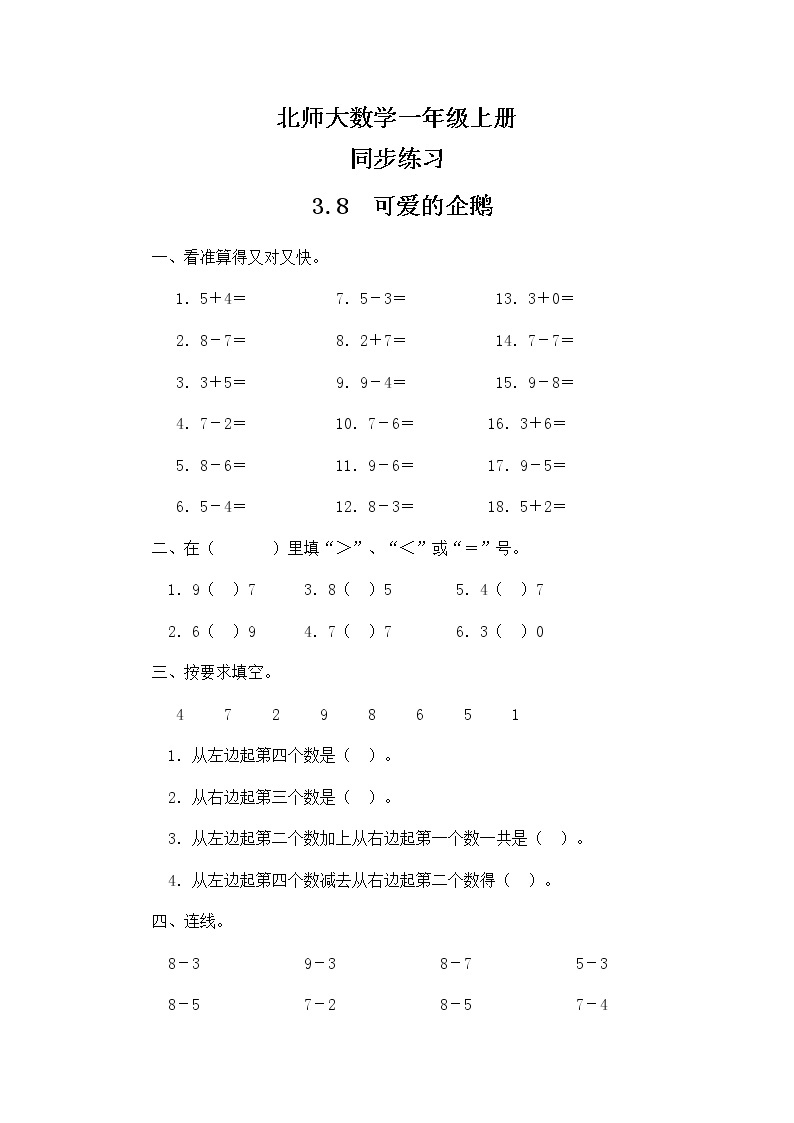 北师大版数学一上3.8企鹅 课件+教案+同步练习01