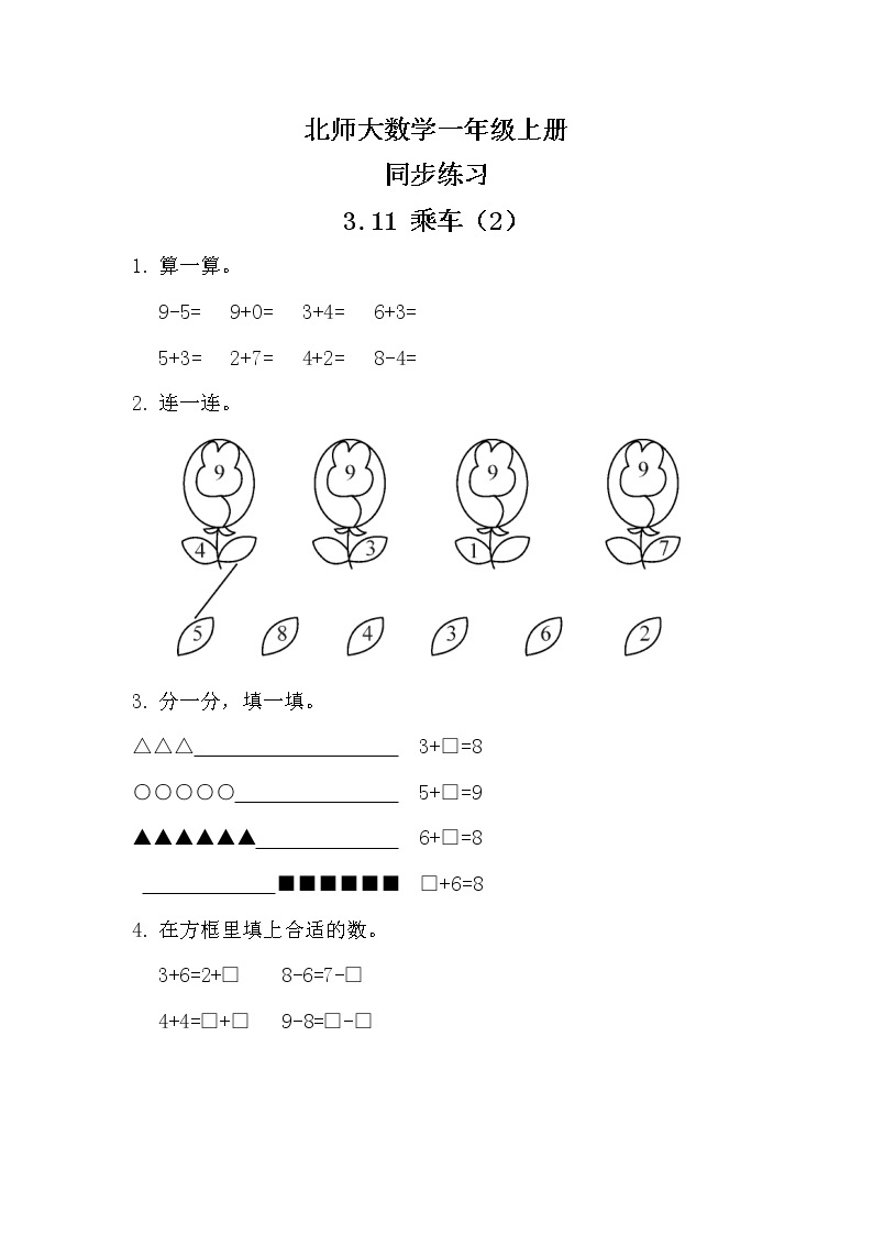 北师大版数学一上3.11乘车（2）课件+教案+同步练习01