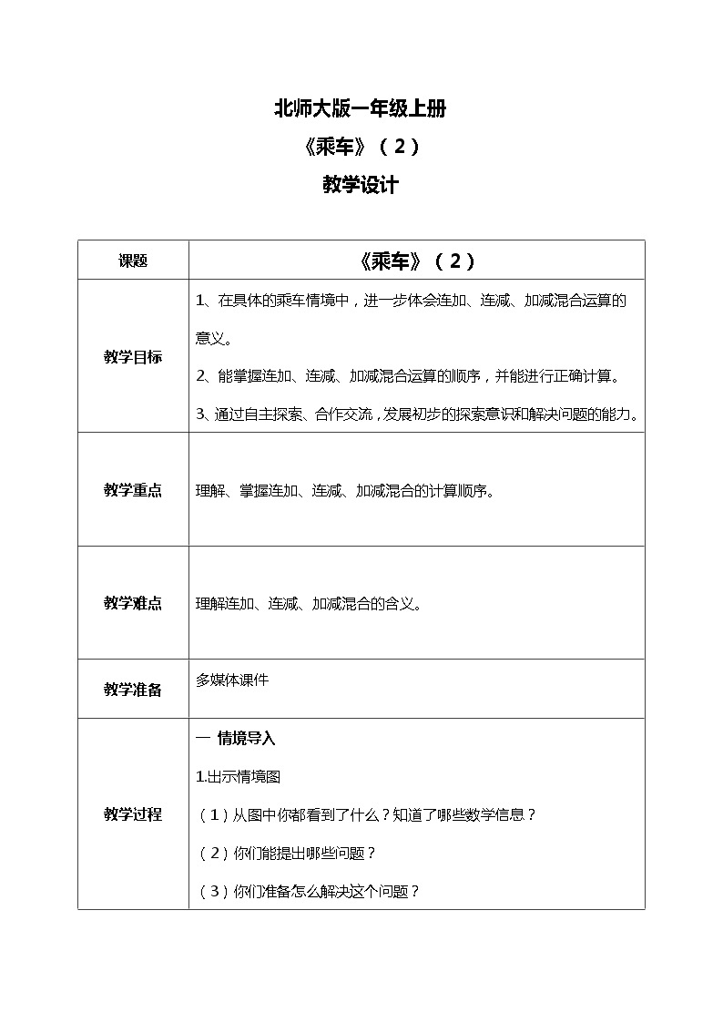 北师大版数学一上3.11乘车（2）课件+教案+同步练习01