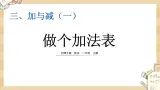 北师大版数学一上3.13做个加法表 课件+教案+同步练习