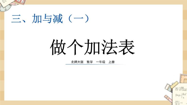 北师大版数学一上3.13做个加法表 课件+教案+同步练习01