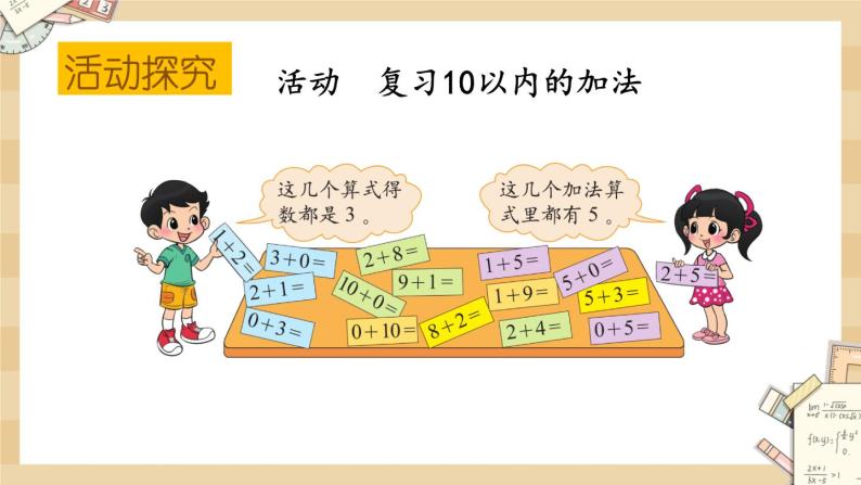 北师大版数学一上3.13做个加法表 课件+教案+同步练习03