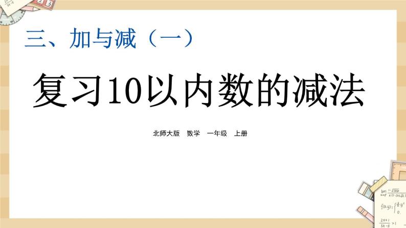 北师大版数学一上3.14做个减法表 课件+教案+同步练习01