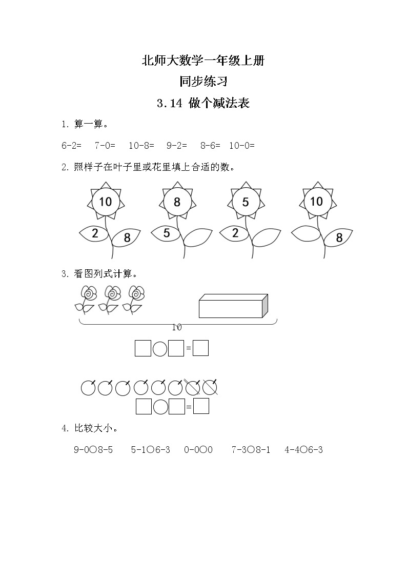 北师大版数学一上3.14做个减法表 课件+教案+同步练习01