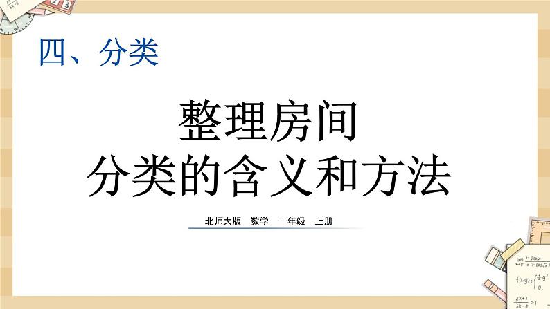 4.1《整理房间》课件第1页
