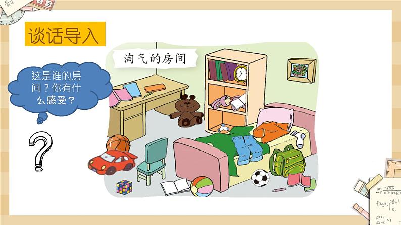 4.1《整理房间》课件第2页