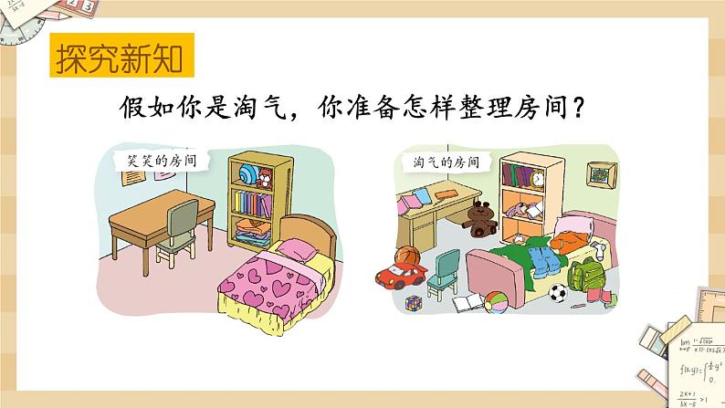4.1《整理房间》课件第3页