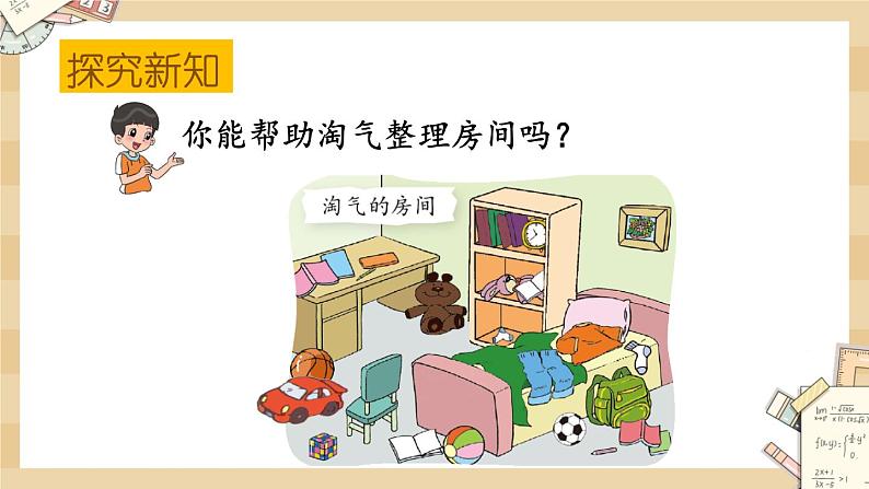 4.1《整理房间》课件第6页