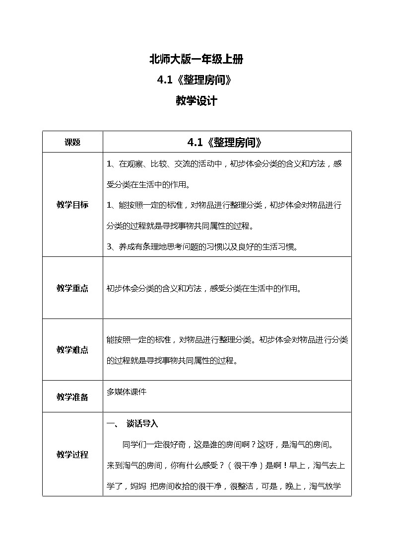 4.1《整理房间》教案第1页