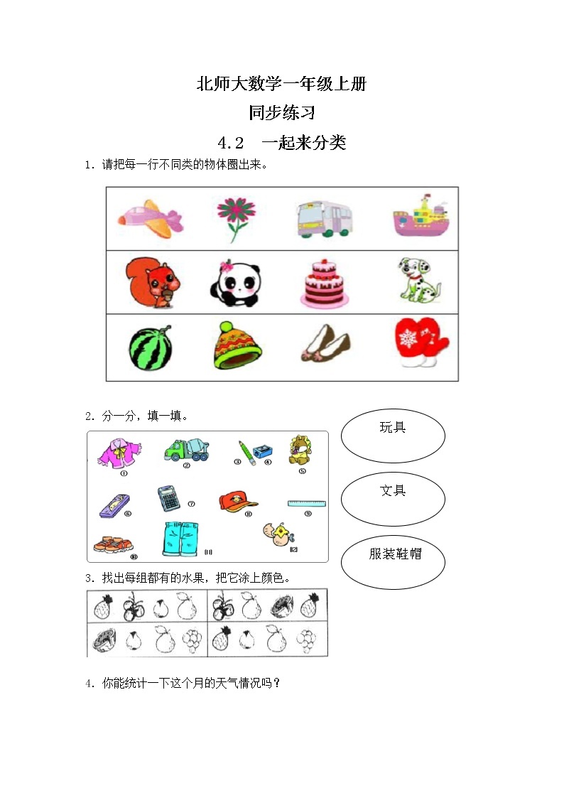 北师大版数学一上4.2一起来分类 课件+教案+同步练习01