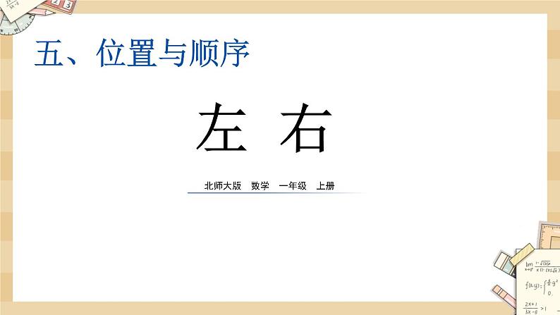 5.3《左右》课件第1页