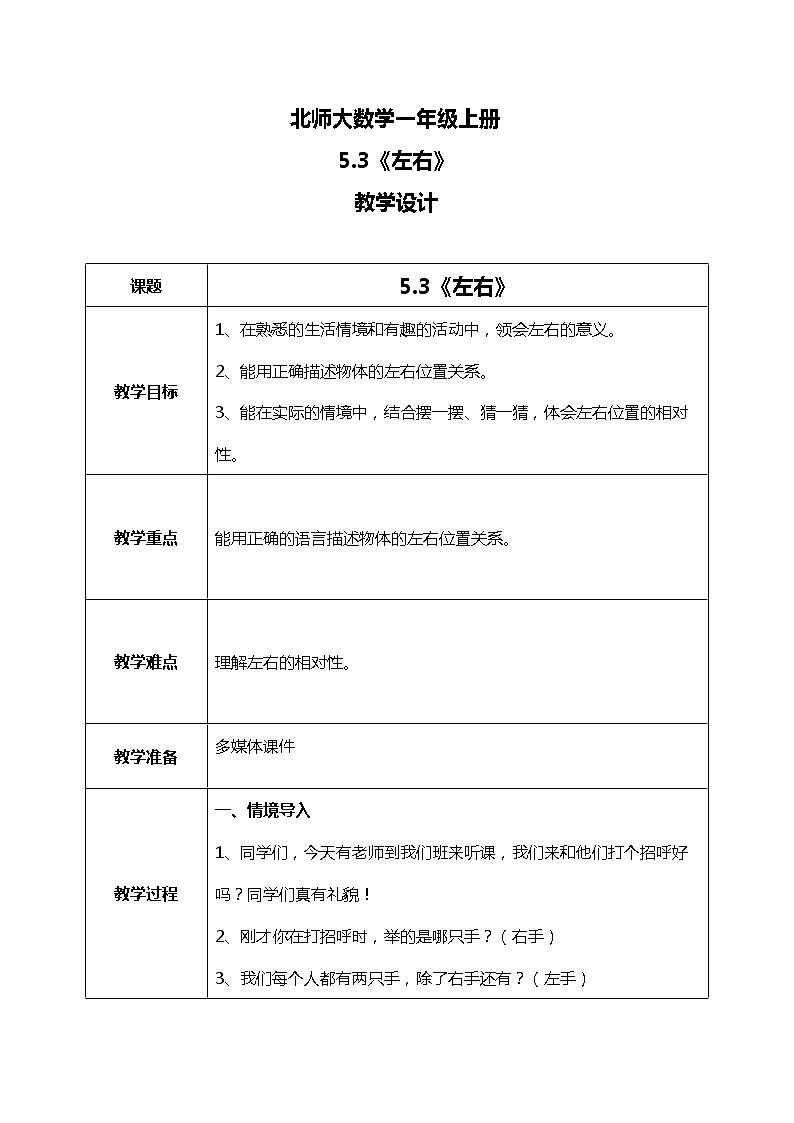5.3《左右》教案第1页