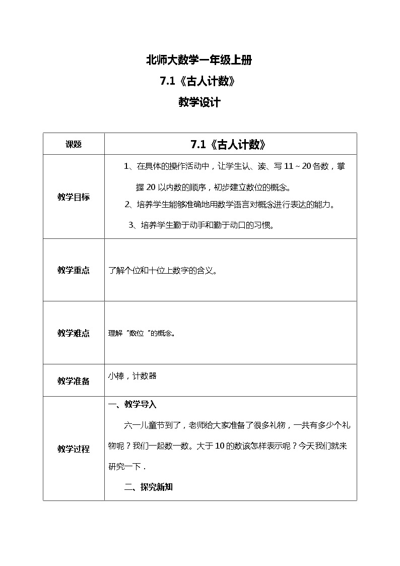 北师大版数学一上7.1 古人计数（1）课件+教案+同步练习01