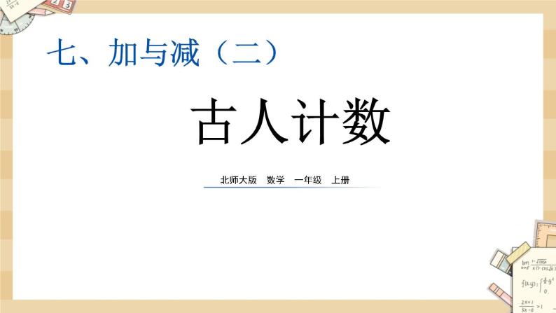 北师大版数学一上7.1 古人计数（1）课件+教案+同步练习01