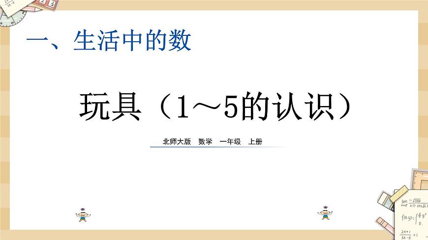 1.3《玩具（1～5的認(rèn)識(shí)）》課件第1頁(yè)