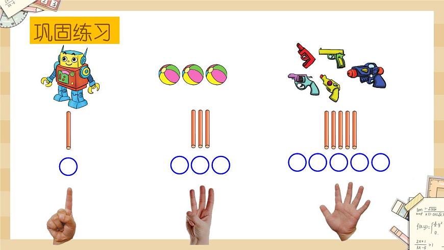 1.3《玩具（1～5的認(rèn)識(shí)）》課件第8頁(yè)