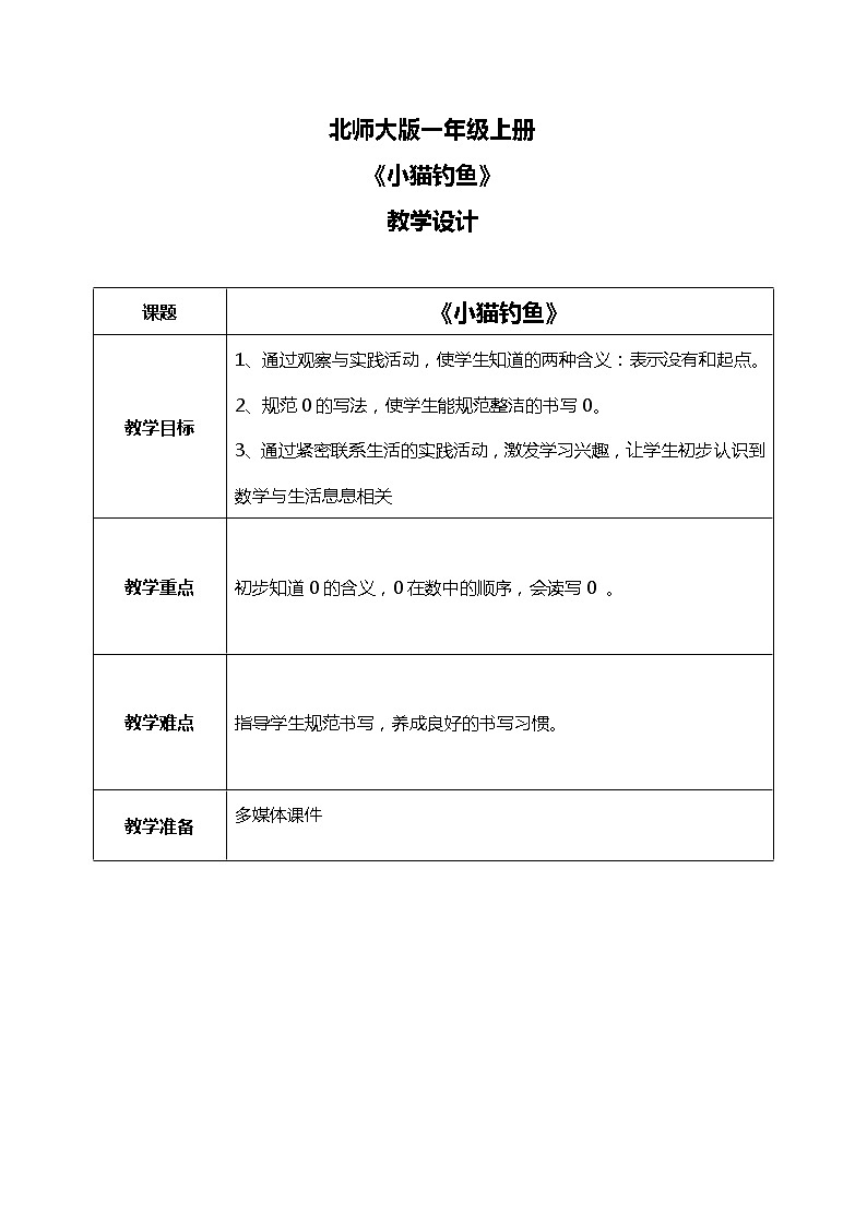 1.4《小猫钓鱼(0的认识)》教案第1页