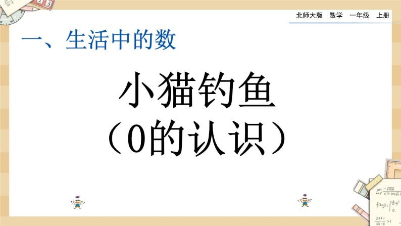 北师大版数学一上1.4小猫钓鱼 课件+教案+同步练习01