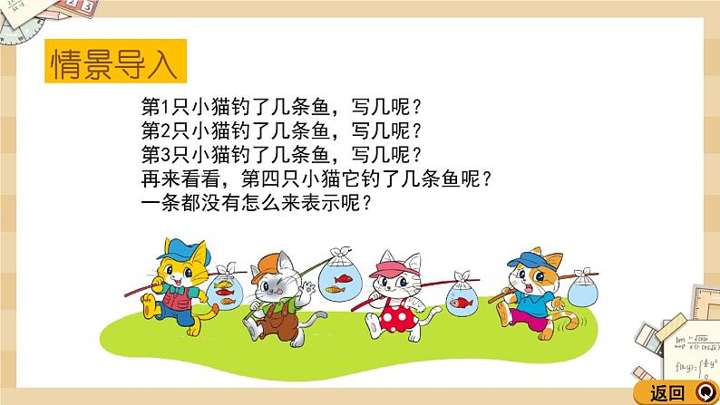 1.4《小猫钓鱼(0的认识)》课件第3页