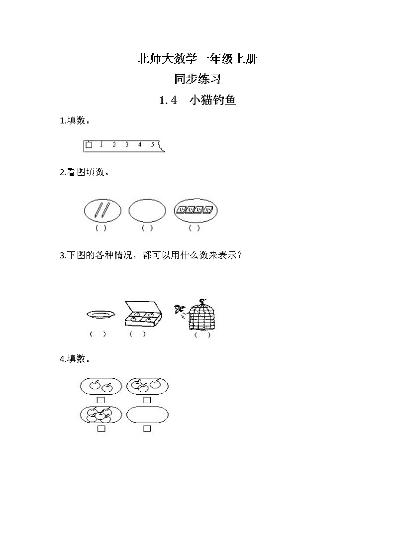 1.4 小猫钓鱼同步练习第1页