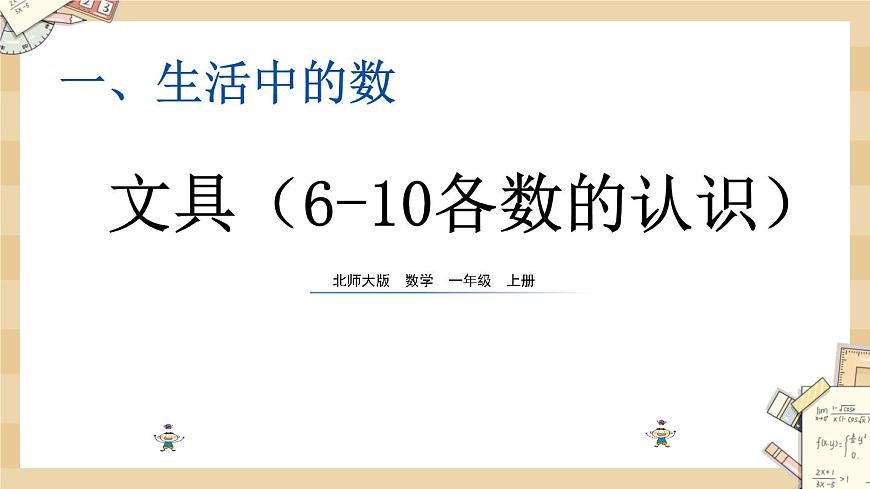 1.5《文具(6-10各數(shù)的認(rèn)識(shí))》課件第1頁