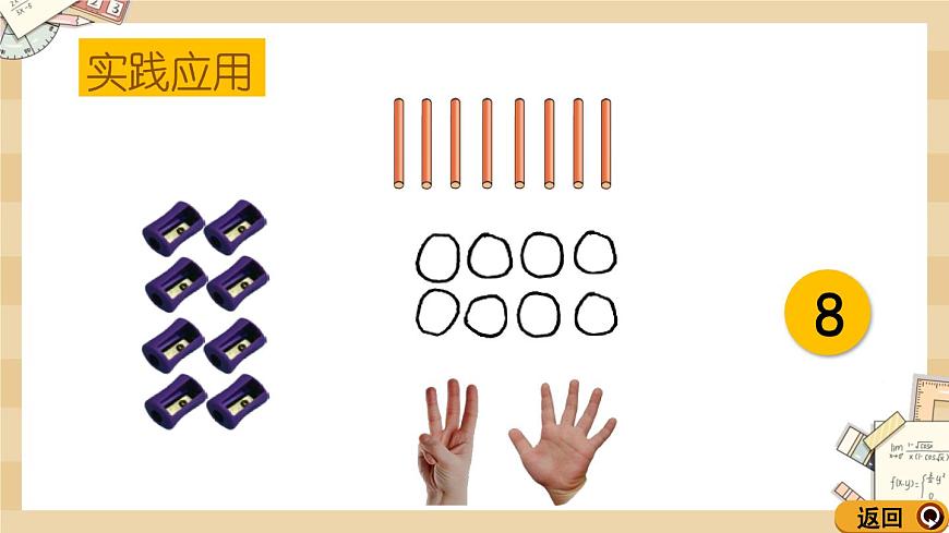 1.5《文具(6-10各數(shù)的認(rèn)識(shí))》課件第8頁