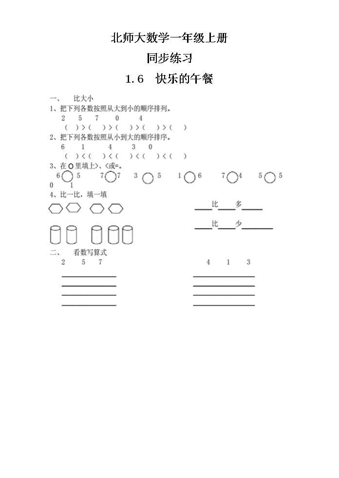 北师大版数学一上1.6快乐的午餐 课件+教案+同步练习01