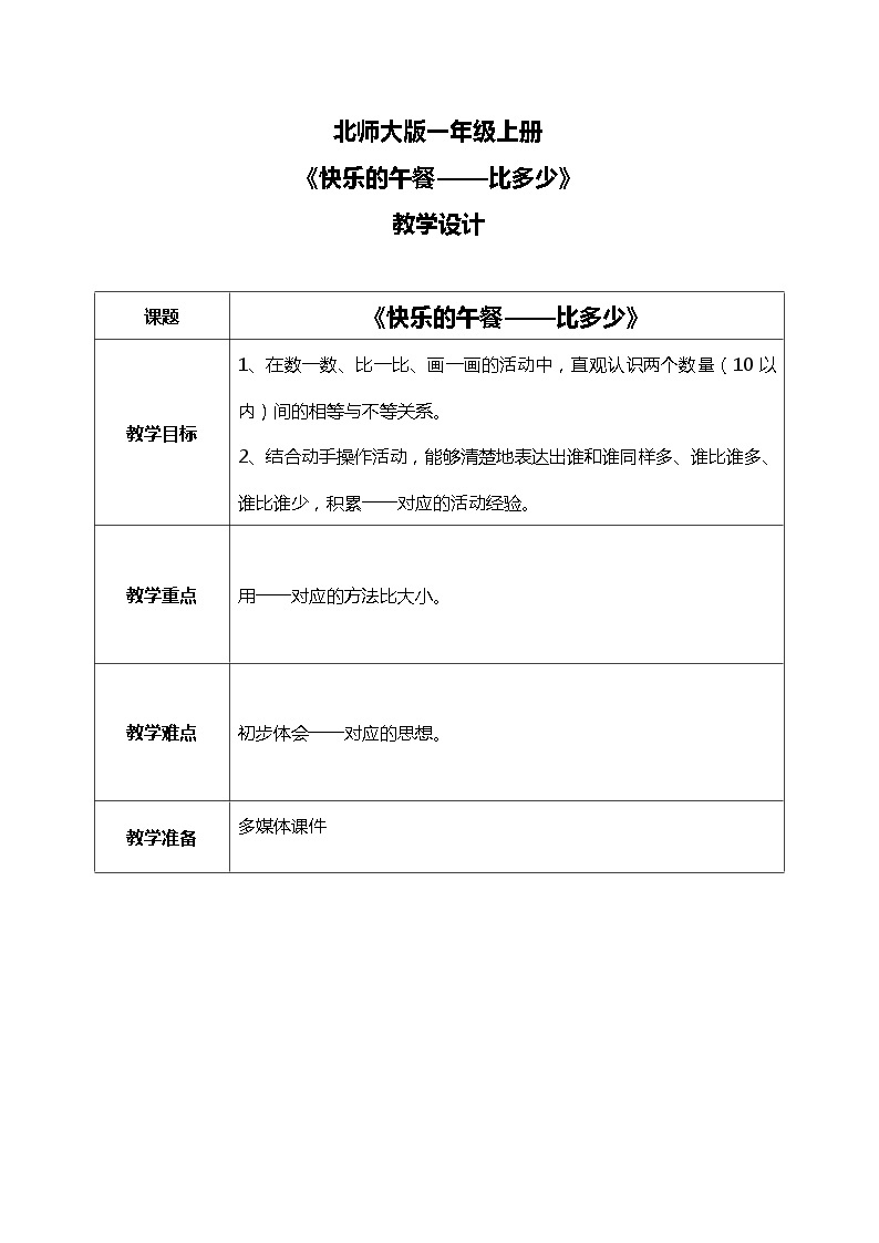 北师大版数学一上1.6快乐的午餐 课件+教案+同步练习01